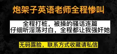 英语老师全程惨叫，有意合作请先点赞禁止内容