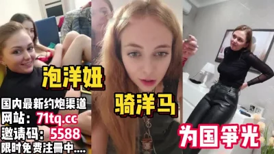 三个俄罗斯大洋马拿下为国争光【看简介同城免费约炮】