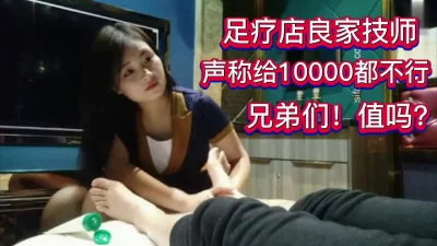 []足疗良家技师要10000都不行！！！