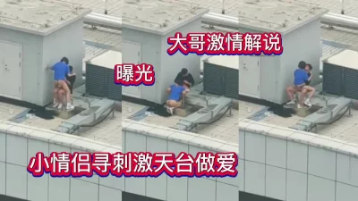 []小情侣天台做爱，隔壁楼大哥激情解说