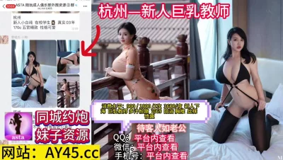 []杭州新人巨乳女教师待客人如老公
