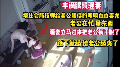 []丰满眼镜骚妻给老公毒龙·