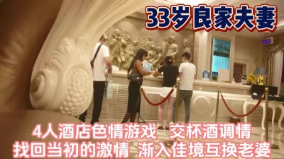 4人酒店互换伴侣追寻激情【完整版99分钟已上传下面】