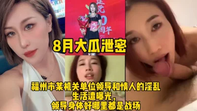 []泄密。福州单位领导和情人淫乱