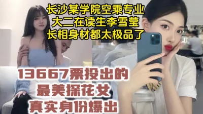 万人票选最美探花女，长沙大二空乘专业【约她看视频水印】